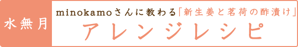 minokamoさんに教わる「新生姜と茗荷の酢漬け」のアレンジレシピ