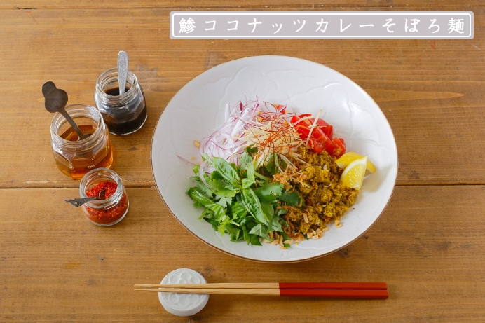 鯵ココナッツカレーそぼろ麺