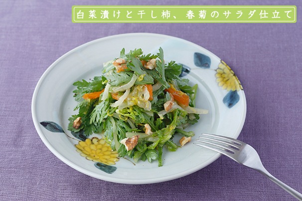 白菜漬けと干し柿、春菊のサラダ仕立て