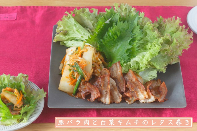 豚バラ肉と白菜キムチのサラダ巻き