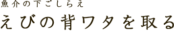 魚介の下ごしらえ　えびの背ワタを取る