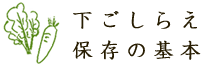 家事の基本　下ごしらえ・保存の基本