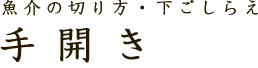 魚介の切り方・下ごしらえ　手開き