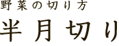 野菜の切り方　半月切り