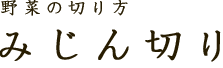 野菜の切り方　みじん切り