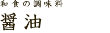 和食の調味料　醤油