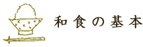 家事の基本　和食の基本