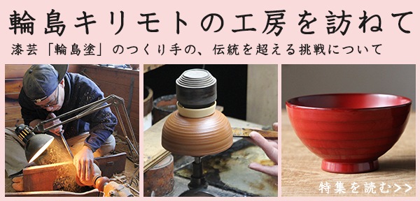 輪島キリモトの「漆の重ね箱」受注会と漆器の販売会 | お知らせ | cotogoto コトゴト