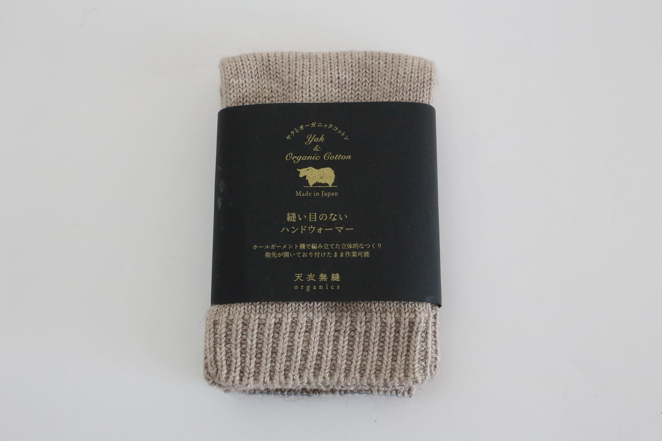 ヤクとオーガニックコットン　縫い目のないハンドウォーマー （天衣無縫）