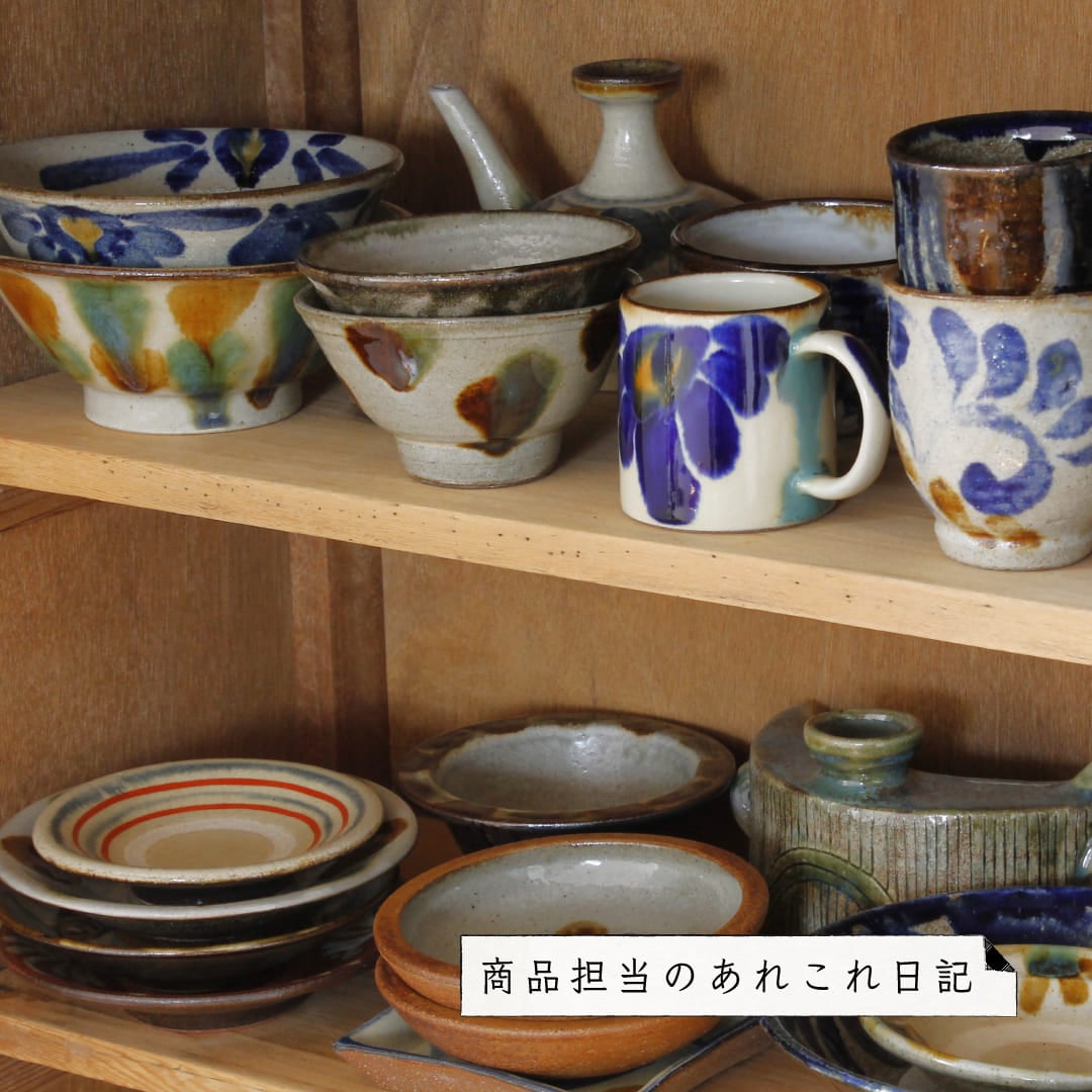 商品担当のあれこれ日記「我が家のやちむんとその魅力」