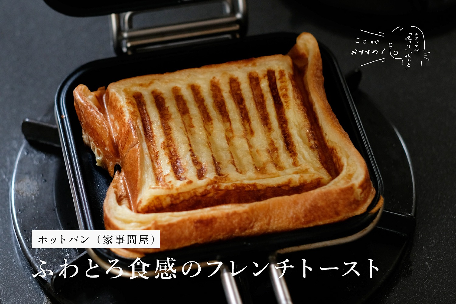 スタッフが「使って」「伝える」　ホットパン （家事問屋）