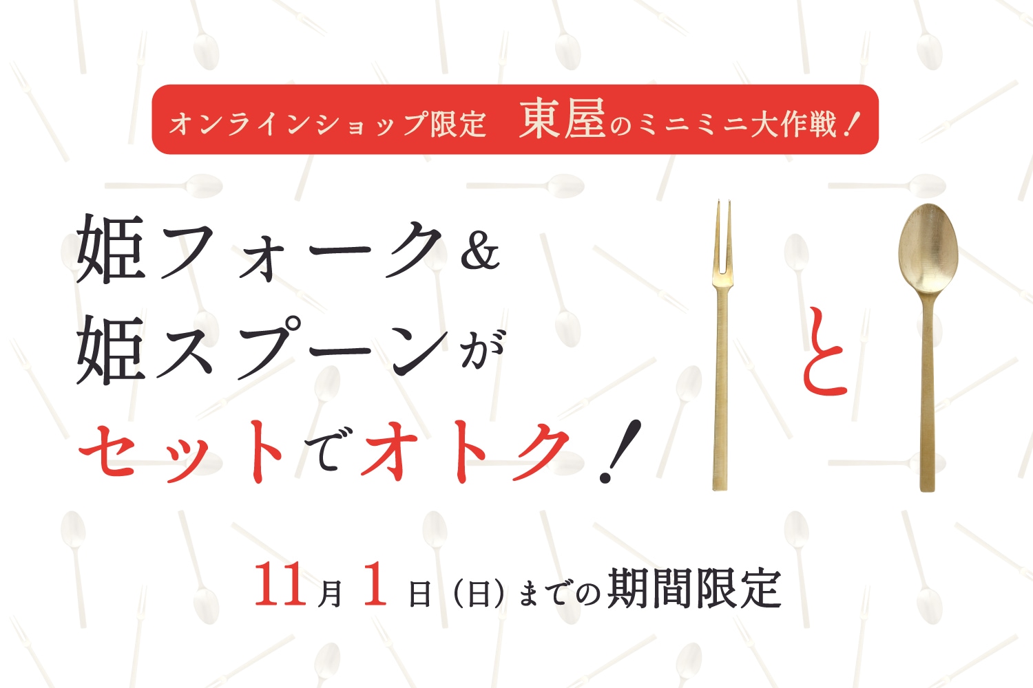 姫フォーク＆姫スプーンがセットでオトク！