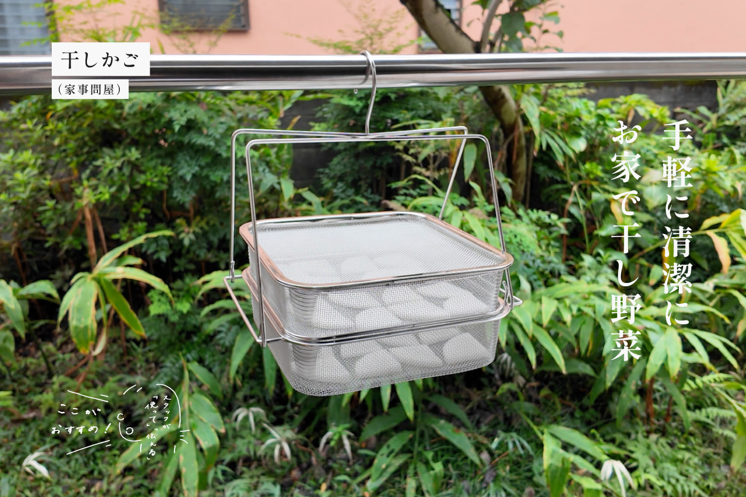 スタッフが「使って」「伝える」　干しかご （家事問屋）