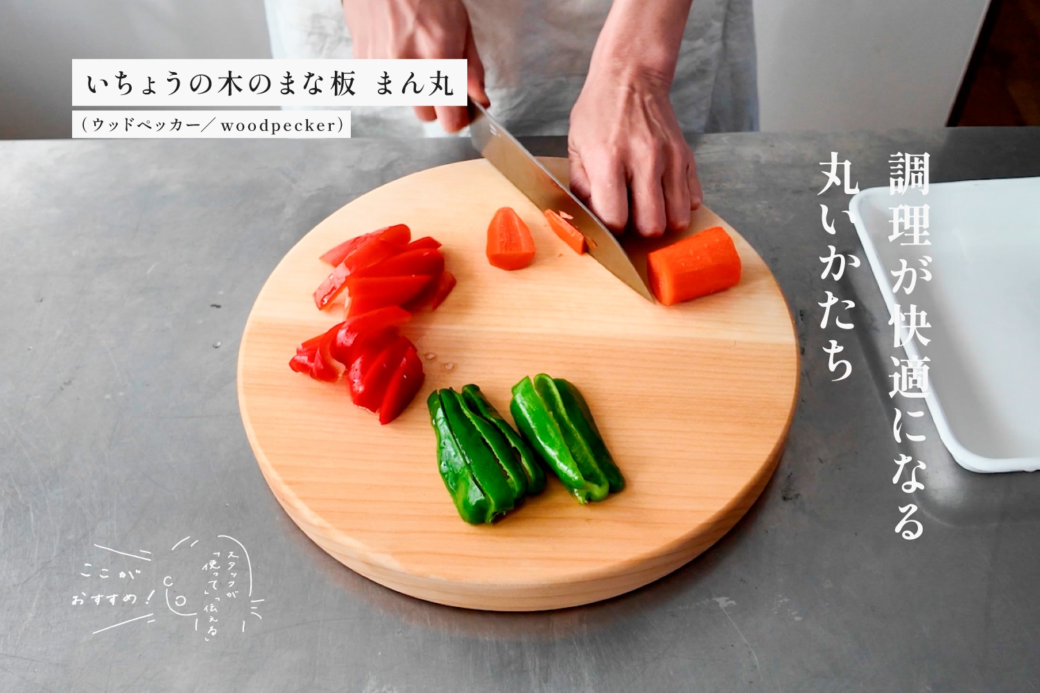 スタッフが「使って」「伝える」　ここがおすすめ！　「いちょうの木のまな板　まん丸（ウッドペッカー／woodpecker）」編