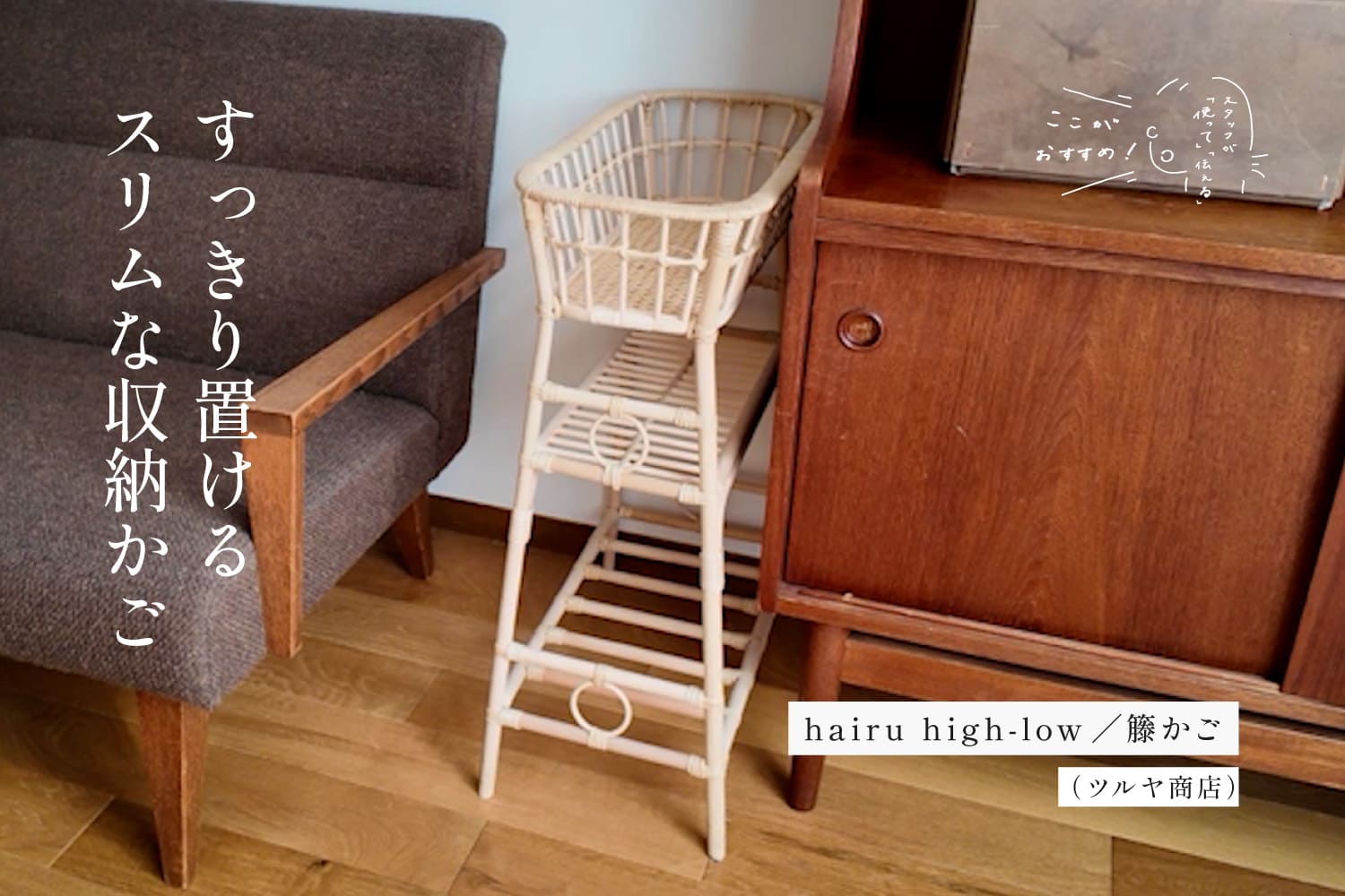 スタッフが「使って」「伝える」　ここがおすすめ！　「hairu high-low／籐かご （ツルヤ商店）」編