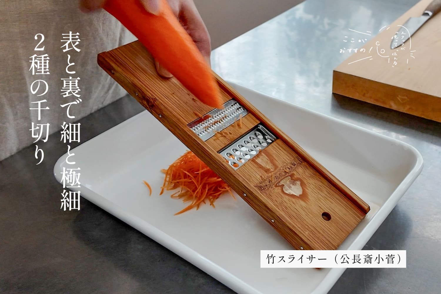 スタッフが「使って」「伝える」　ここがおすすめ！　「竹スライサー （公長斎小菅）」編