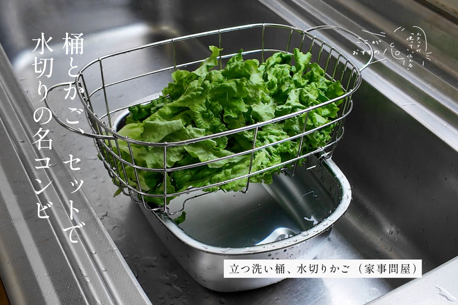 スタッフが「使って」「伝える」　ここがおすすめ！　「立つ洗い桶、水切りかご （家事問屋）」編