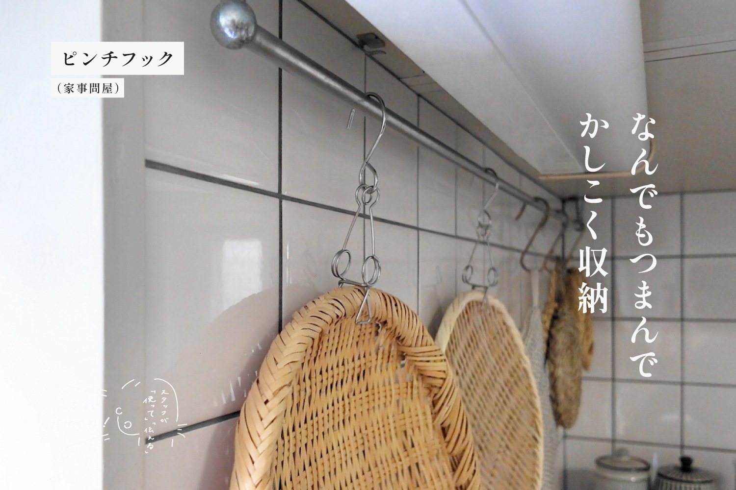 スタッフが「使って」「伝える」　ここがおすすめ！　「ピンチフック （家事問屋）」編