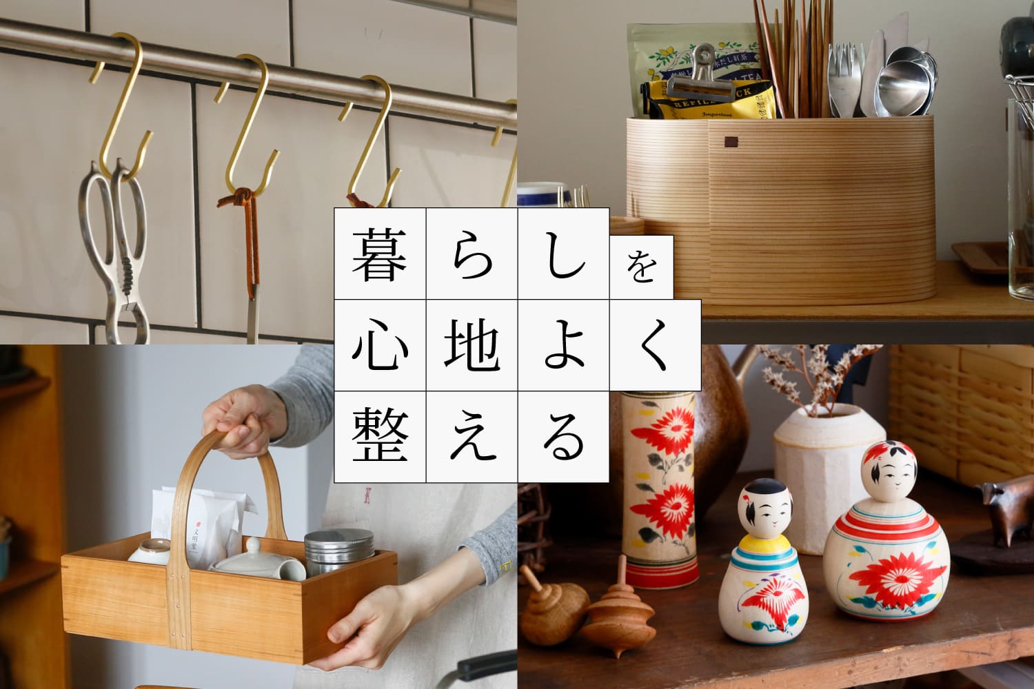 整理収納_暮らしを心地よく整える