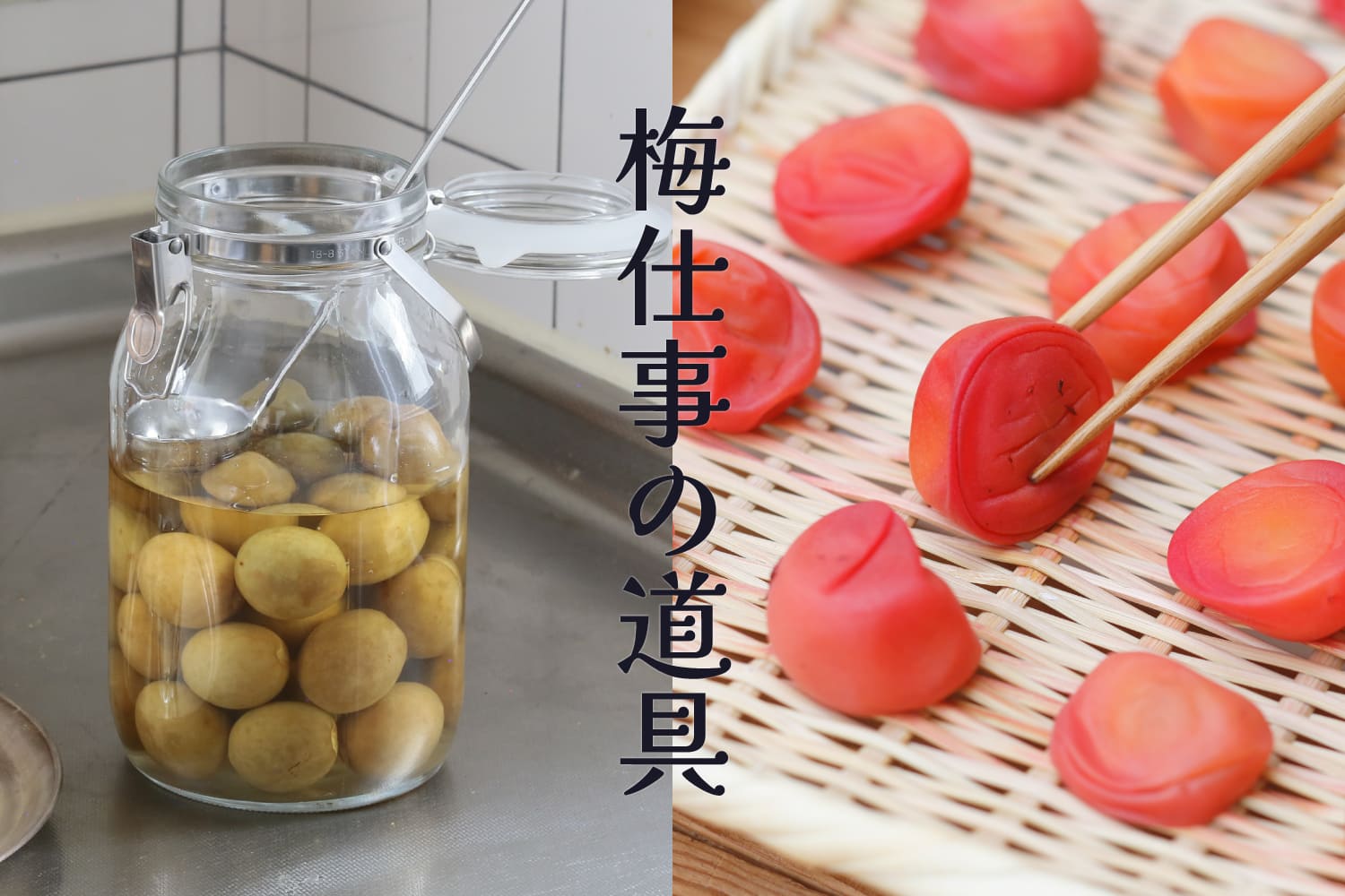 梅仕事の道具