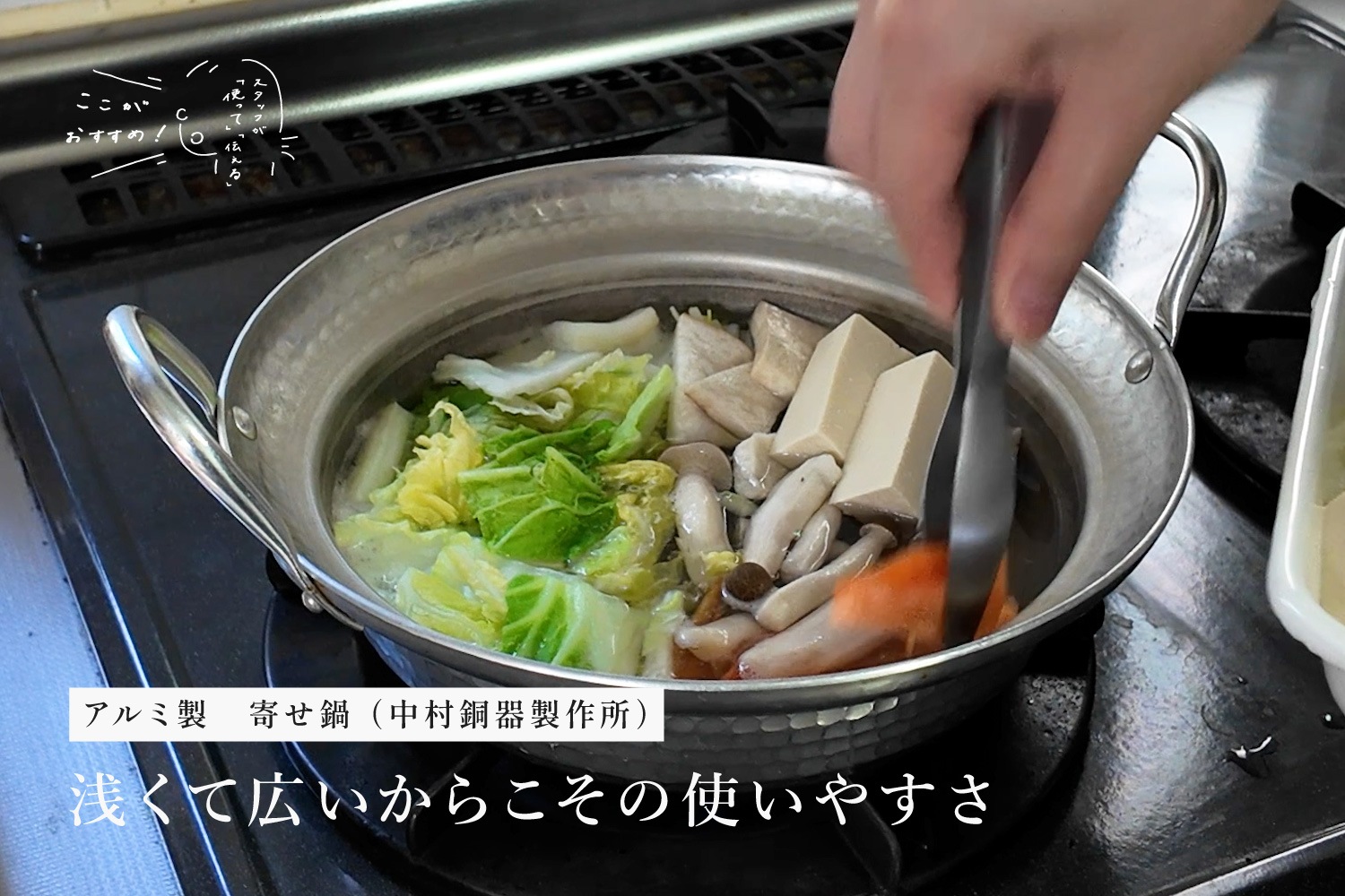 スタッフが「使って」「伝える」　アルミ製　寄せ鍋 （中村銅器製作所）