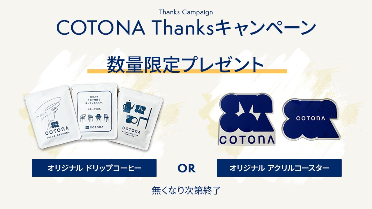 COTONA発売記念キャンペーン