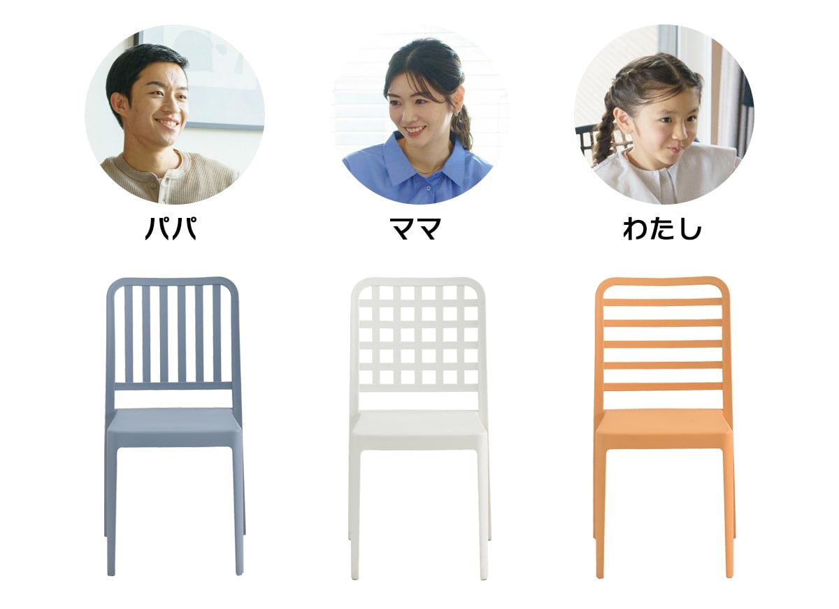 家族みんな違う椅子