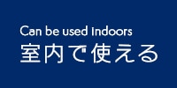 室内で使用できる