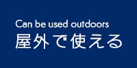 屋外で使用できる