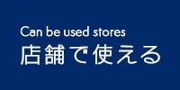 店舗で使用できる