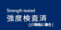 強度検査済