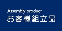 お客様組立品