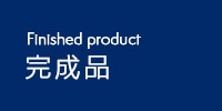 完成品