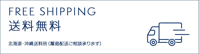 送料無料