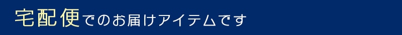 宅配便