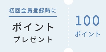 初回会員登録時に100ポイントプレゼント