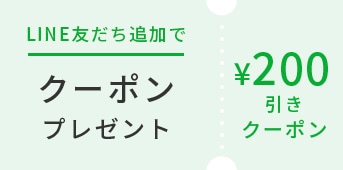 LINE友だち追加で200円引きクーポンプレゼント