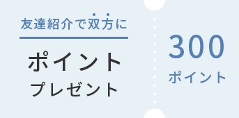 友達紹介で双方に300ポイントプレゼント