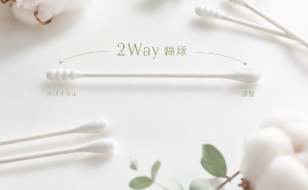 これ1本で2つの役割「スパイラル&涙型」の2WAY綿球