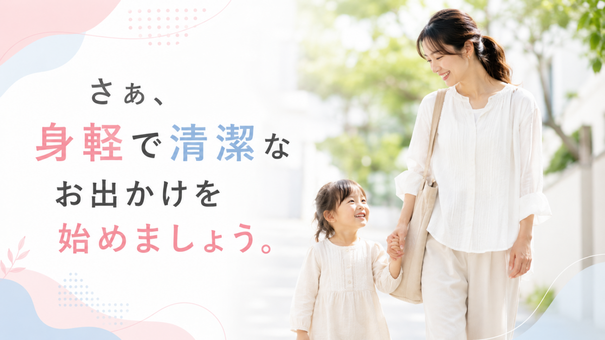 身軽で清潔なお出かけを始めましょう