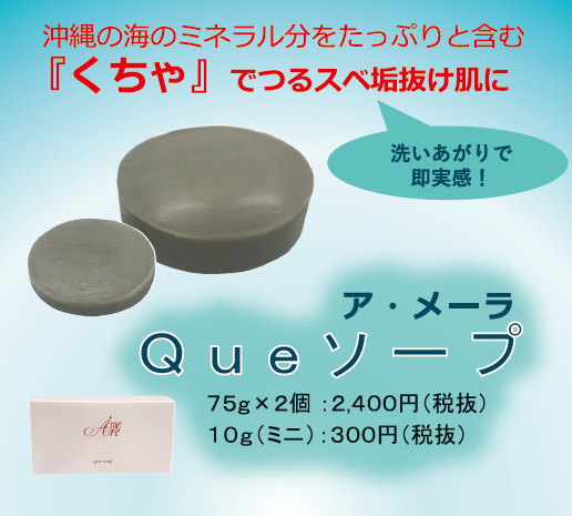 ア・メーラ Queソープ150g（75g×2個） | クルール