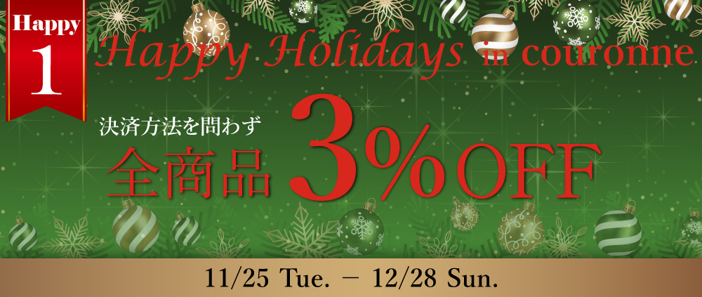 HAPPY HOLIDAYS1-全品3％オフ
