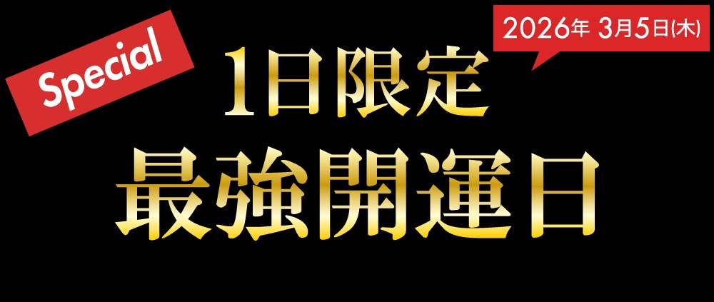 最強開運日