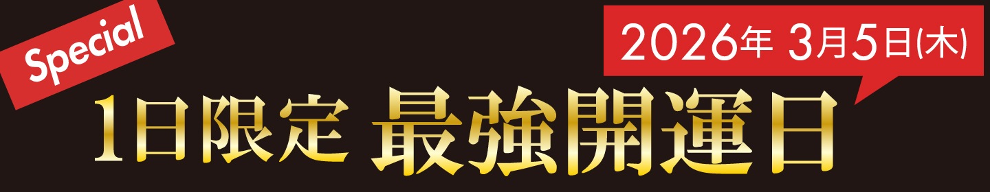 最強開運日