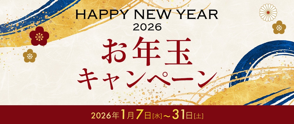 お年玉キャンペーン