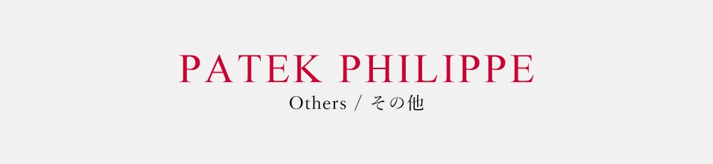 その他（パテックフィリップ）