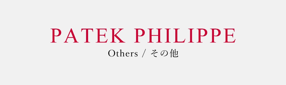 その他（パテックフィリップ）