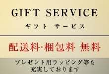 ギフトサービス
