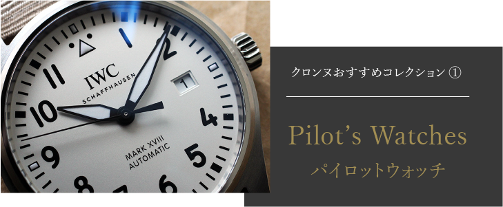 IWC - クロンヌお薦めコレクション | 高級・ブランド腕時計の販売