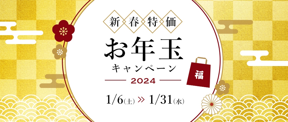 2024 お年玉キャンペーン | 高級・ブランド腕時計の販売・通販、買取り 